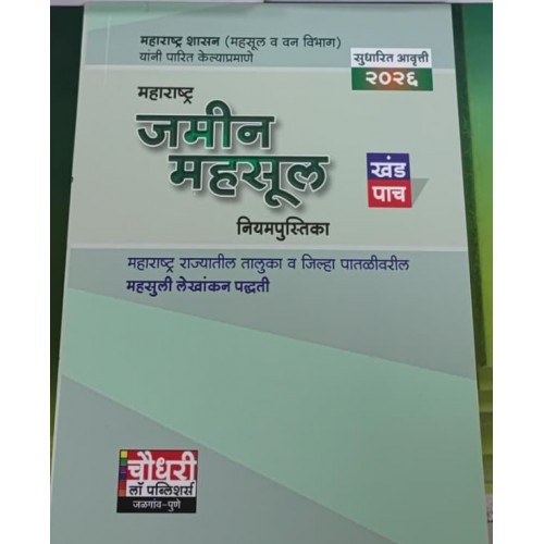 Chaudhari Law Publisher's (MLRC) Maharashtra Land Revenue Part - V in Marathi Chaudhari Law Publisher's (MLRC) Maharashtra Land Revenue Part - V in Marathi